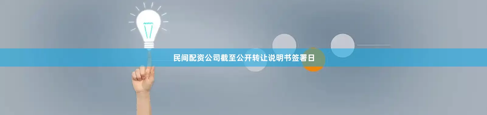民间配资公司截至公开转让说明书签署日