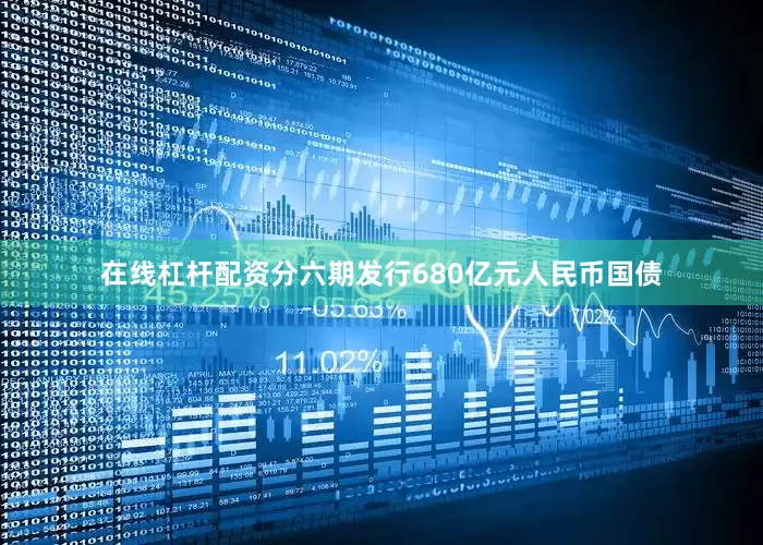 在线杠杆配资分六期发行680亿元人民币国债