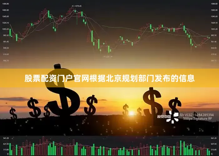 股票配资门户官网根据北京规划部门发布的信息