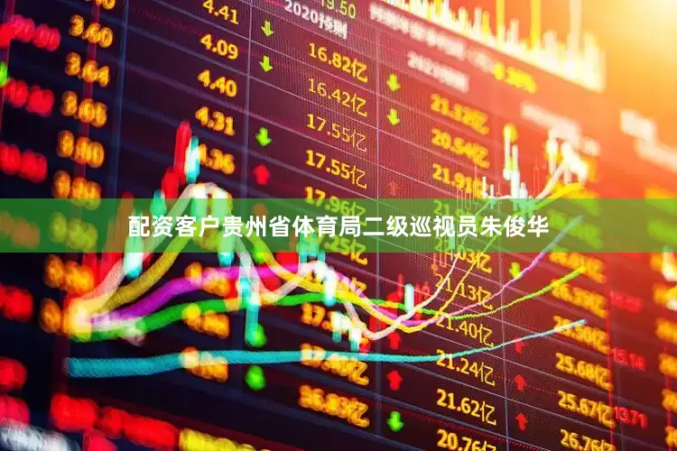 配资客户贵州省体育局二级巡视员朱俊华
