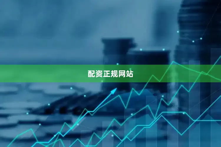 配资正规网站