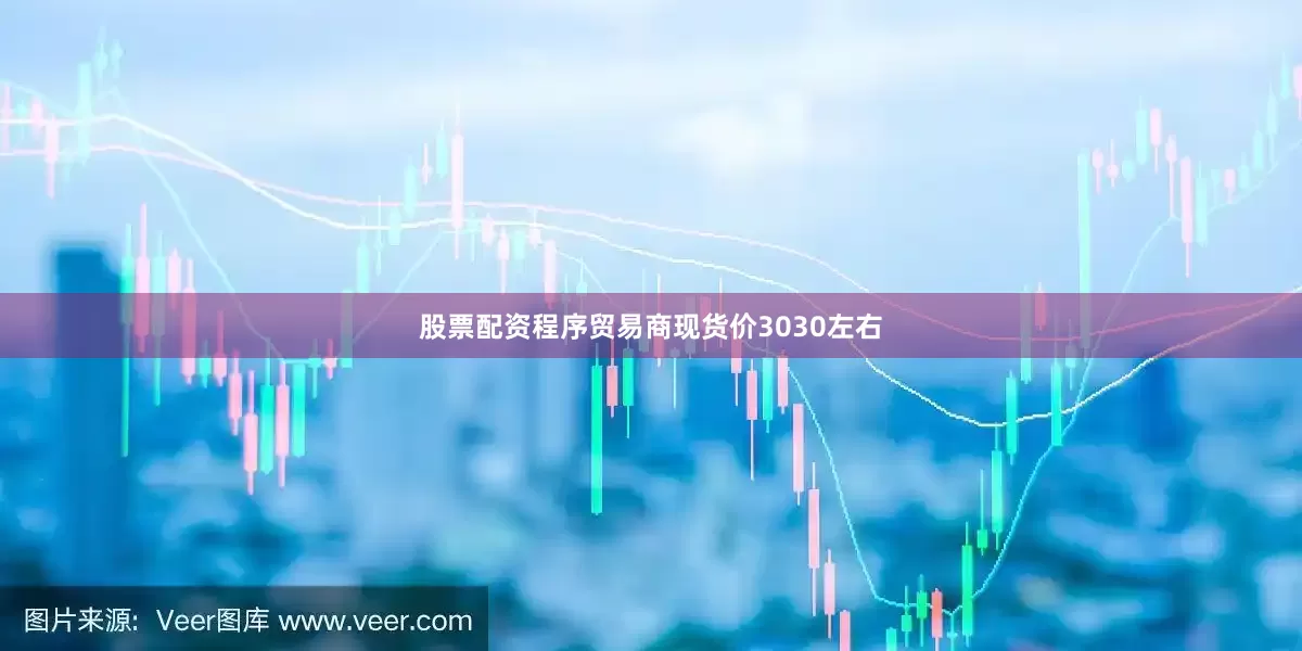 股票配资程序贸易商现货价3030左右