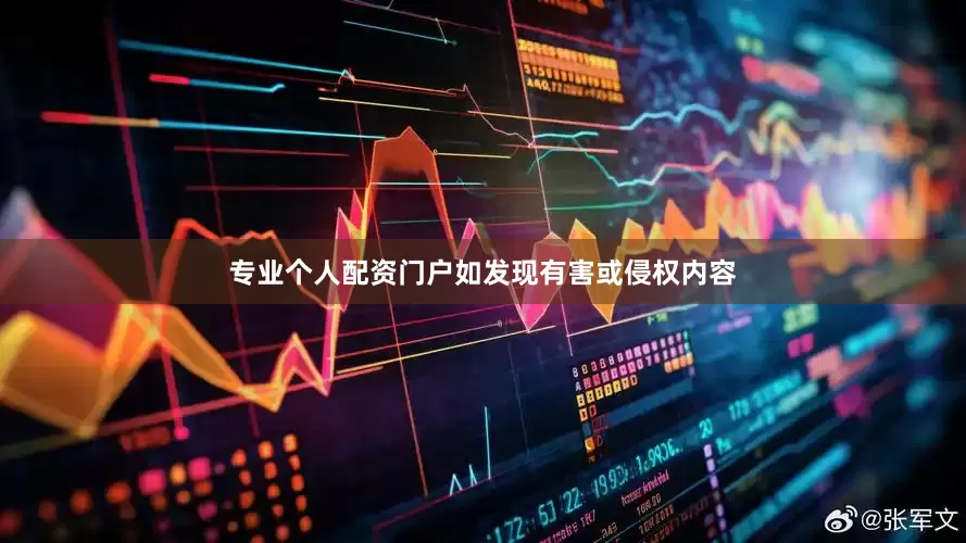 专业个人配资门户如发现有害或侵权内容
