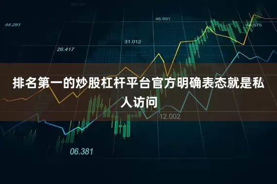 排名第一的炒股杠杆平台官方明确表态就是私人访问