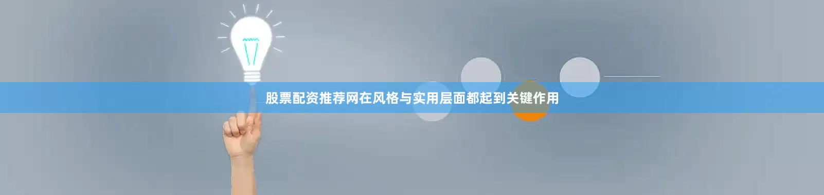 股票配资推荐网在风格与实用层面都起到关键作用