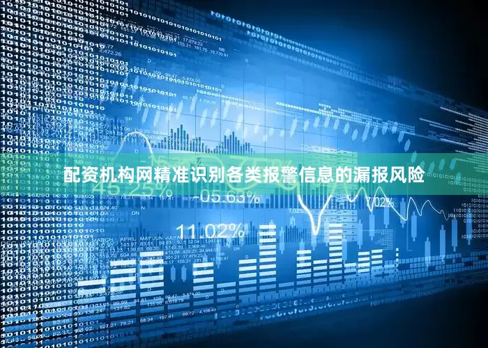 配资机构网精准识别各类报警信息的漏报风险