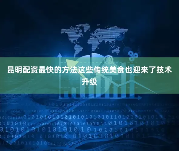 昆明配资最快的方法这些传统美食也迎来了技术升级
