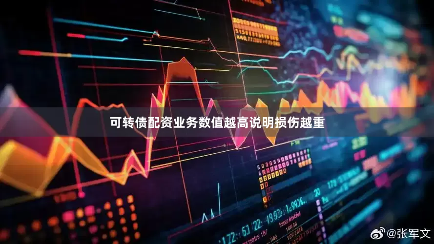 可转债配资业务数值越高说明损伤越重
