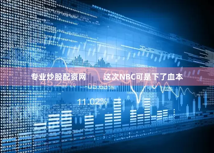 专业炒股配资网        这次NBC可是下了血本