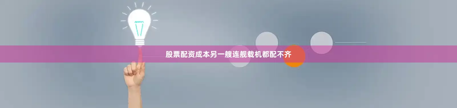 股票配资成本另一艘连舰载机都配不齐