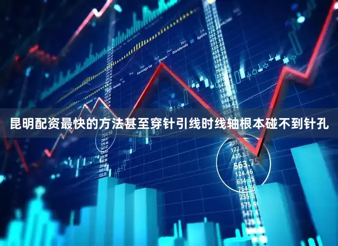 昆明配资最快的方法甚至穿针引线时线轴根本碰不到针孔