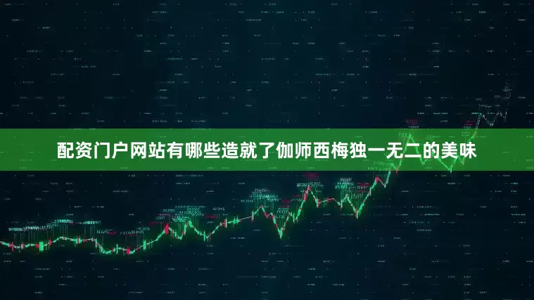 配资门户网站有哪些造就了伽师西梅独一无二的美味