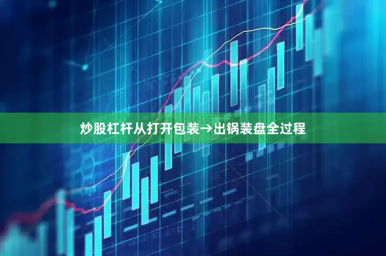 炒股杠杆从打开包装→出锅装盘全过程