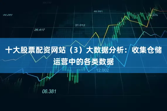 十大股票配资网站（3）大数据分析：收集仓储运营中的各类数据