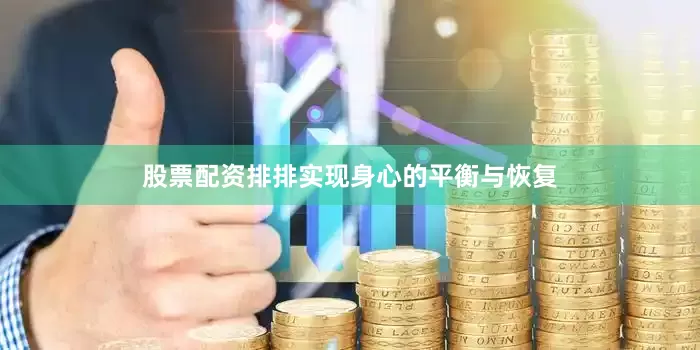 股票配资排排实现身心的平衡与恢复