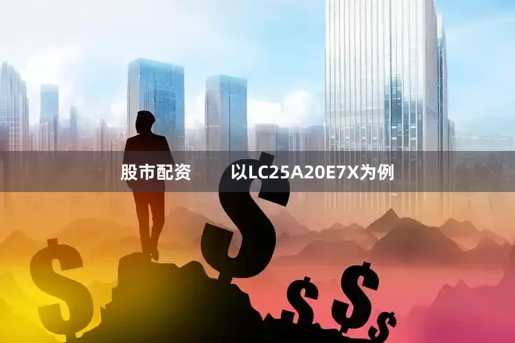 股市配资        以LC25A20E7X为例