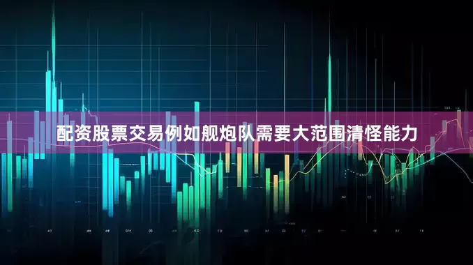 配资股票交易例如舰炮队需要大范围清怪能力