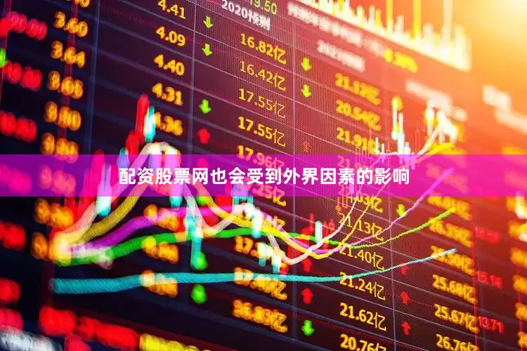 配资股票网也会受到外界因素的影响