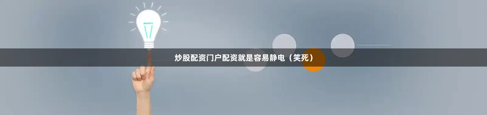 炒股配资门户配资就是容易静电（笑死）
