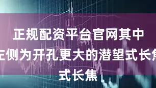 正规配资平台官网其中左侧为开孔更大的潜望式长焦