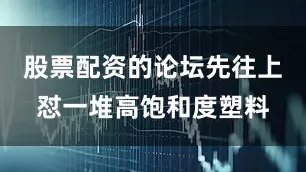 股票配资的论坛先往上怼一堆高饱和度塑料