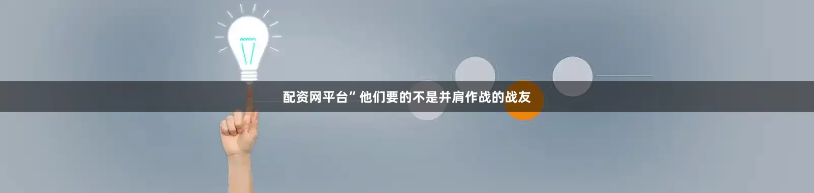 配资网平台”他们要的不是并肩作战的战友